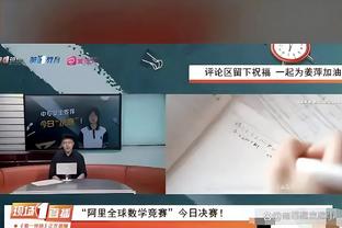 霍福德：马祖拉激发大家变得更好 我们在努力达到另一个层级